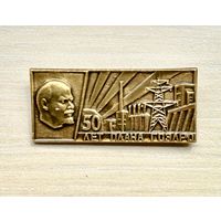 Знак 50 лет плана ГОЭЛРО