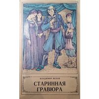 Владимир Мехов. Старинная гравюра