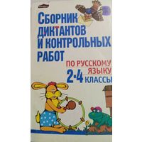Сборник диктантов и контрольных работ по русскому языку 2-4 классы