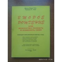 Второе рождение или искусство познать и изменить себя / Дж. М. Тойч, Ч. К. Тойч (а)