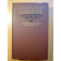 Приваловские миллионы