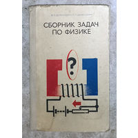 В.П.Демкович, Л.П.Демкович Сборник задач по физике