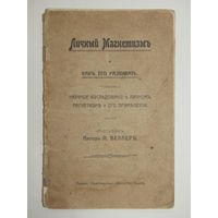 Редкость. Издание Нью-Йоркского института знаний. "Личный магнетизм и как его развивать". Книга. Брошюра. м