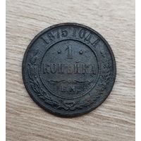 1 копейка 1875 г.