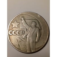 1 рубл СССР 1967 год 50 лет.