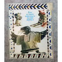 Как человек птичкам песню вернул Эскимоские сказки.