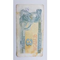 Потрёпанные три карбованца Украины купон 1991 года
