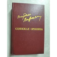 Вардгес Петросян "Одинокая орешина" из серии "Библиотека Дружбы Народов"