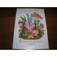 С началом учебного года. 1984 год Крапошин чистая