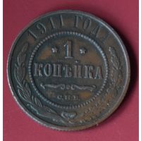 1 копейка 1911