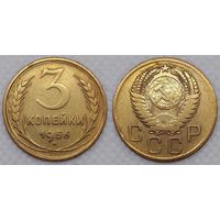 3 копейки 1956 СССР