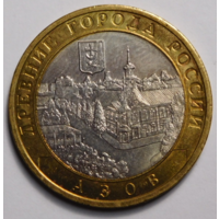10 рублей 2008 г. Азов. СПМД