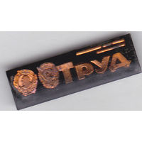 Газета "Труд".