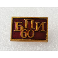 60 лет БПИ. Белорусский Политехнический Институт #1048-OP21