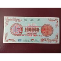 Подарочный сертификат 100000 Южная Корея 1994