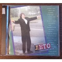 Олег Митяев – Лето - Это Маленькая Жизнь