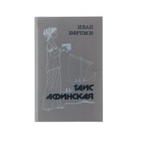 Таис Афинская