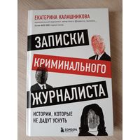 Записки криминального журналиста