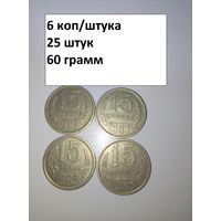 15 копеек 1983  СССР РАСПРОДАЖА