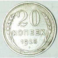 РАСПРОДАЖА!!! - СССР 20 копеек 1925 год  (серебро)