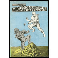 В. Попенко. Приемы метания холодного оружия