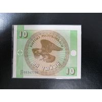 10 тыйын 1993 года Киргизия. Водяной знак "Узор" UNC