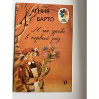 Агния Барто. Я на уроке в первый раз.  Серия: Мои первые книжки. Рисунки Л. Почтенной