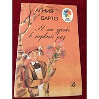 Агния Барто. Я на уроке в первый раз.  Серия: Мои первые книжки. Рисунки Л. Почтенной