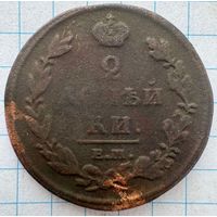 2 копейки 1812