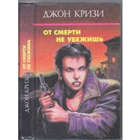 Кризи Дж. От смерти не убежишь. Романы. Собр.соч. т.3