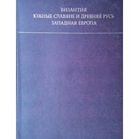 Византия. Южные славяне и Древняя Русь. Западная Европа