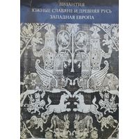 Византия. Южные славяне и Древняя Русь. Западная Европа