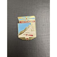 Ветерану 16 ВА Воздушной Армии ВВС