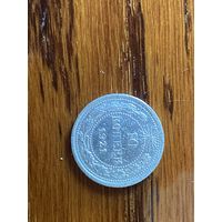 10 копеек 1921