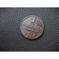 1 КОПЕЙКА 1798 г., РИ