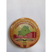 Значок. Знак. Могилев. "Средняя школа 5". "1970 г.п."