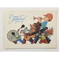 Зарубин С днем рождения 1984 чистая открытка СССР