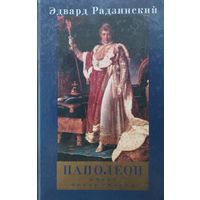 Эдвард Радзинский "Наполеон. Жизнь после смерти"