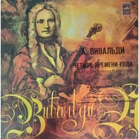 Классика А. Вивальди