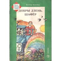 К. Камейша. Добры дзень шафёр