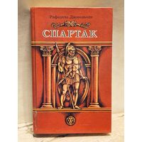 Джованьоли Рафаэлло - Спартак