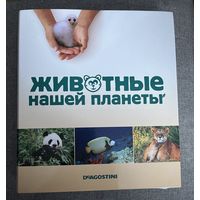 Папка коллекции Животные нашей планеты