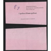 Копия Россия Амурская обл Белогородское агрообъединение расчетный чек на 1 рубль na01 ТОРГ/ВАША ЦЕНА