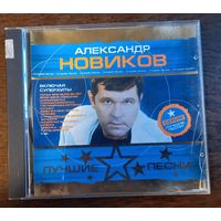 Александр Новиков - Лучшие Песни