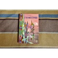 Шлыков В.В. Учебник по геометрии для 8-го класса