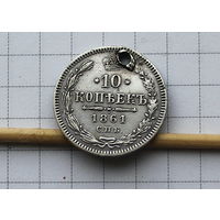 10 коп 1861г без букв минцмейстера