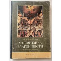 Дугин Александр. Метафизика Благой Вести (Православный эзотеризм)  1996г.