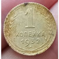 1 копейка 1932 года