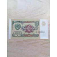 1 рубль 1991 г. серия АА UNC с рубля