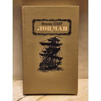 Купер Д.Ф. - Лоцман